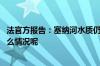 法官方报告：塞纳河水质仍未达到公开水域赛事标准 到底什么情况呢