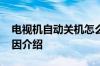 电视机自动关机怎么回事 电视机自动关机原因介绍