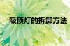 吸顶灯的拆卸方法（吸顶灯坏了怎么修）