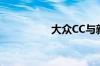 大众CC与新速派怎么样