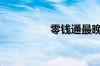 零钱通最晚几天能到账?