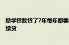助学贷款贷了7年每年都要续贷吗 助学贷款是不是每年都要续贷