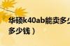 华硕k40ab能卖多少钱（华硕K40AF价格是多少钱）