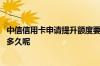 中信信用卡申请提升额度要几个月 中信信用卡拟提升额度要多久呢