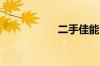 二手佳能60D多少钱
