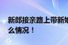 新郎接亲路上带新娘到民政局领证 具体是什么情况！