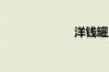 洋钱罐上征信吗