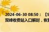 2024-06-30 08:50： 【S36宜丰联络线】雨势有所减小，双峰收费站入口解封，恢复正常通行。 ​​​