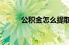 公积金怎么提取 有哪些方式提取