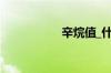 辛烷值_什么是辛烷值