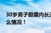 30岁男子胆囊内长满300多颗结石 具体是什么情况！