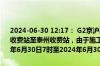 2024-06-30 12:17： G2京沪高速泰州段双向1027K至1000K泰兴东收费站至泰州收费站，由于施工养护，占用应急车道，施工时间：2024年6月30日7时至2024年6月30日17时。 ​​​