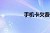 手机卡欠费会影响征信吗