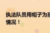 执法队员用帽子为孩子遮挡风雨 具体是什么情况！