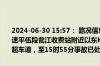 2024-06-30 15:57： 路况信息：2024年6月30日15时06分，平洞高速平伍段瓮江收费站附近以东K66处西往东因一辆小车撞中央护栏占用超车道，至15时55分事故已处理完毕。Sa85Za ​​​