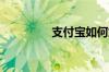 支付宝如何解除异常状态