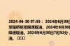 2024-06-30 07:55： 2024年6月30日7时50分，G2503南京绕城高速南京段老山服务区至程桥枢纽限速取消。2024年6月30日7时51分，G25长深高速南京段竹镇至六合服务区限速取消。2024年6月30日7时52分，G36宁洛高速南京段雍庄枢纽至六合南枢纽限速取消。 ​​​