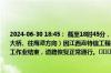 2024-06-30 18:45： 截至18时45分，G35济广高速鹰瑞南段K1447+484公里处（安富大桥、往鹰潭方向）因江西嘉特信工程技术有限公司对裂缝破损修补及集中排水处置施工作业结束，道路恢复正常通行。​​​​