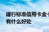 建行标准信用卡金卡visa版 建行信用卡金卡有什么好处