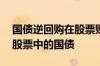 国债逆回购在股票账户中怎么操作 怎么辨别股票中的国债