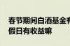 春节期间白酒基金有收益吗 买的白酒基金节假日有收益嘛