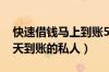 快速借钱马上到账5000私人放款（想借钱当天到账的私人）