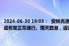 2024-06-30 18:03：  安林高速太行大峡谷站、红旗渠站管制解除，上道恢复正常通行。雨天路滑，请过往司乘谨慎驾驶。 ​​​