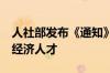 人社部发布《通知》要求—— 大力培育银发经济人才