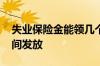 失业保险金能领几个月 失业保险金按什么时间发放