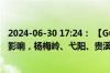 2024-06-30 17:24： 【G60沪昆高速 梨温段】受暴雨天气影响，杨梅岭、弋阳、贵溪站入口全封闭。 ​​​