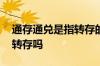 通存通兑是指转存的意思吗 通存通兑是自动转存吗