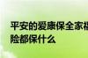 平安的爱康保全家福保险缺点 平安全家福保险都保什么