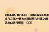 2024-06-30 16:41： 续报:截至2024年6月30日16:37因车流量大,绕城高速双向雁塔至丈八之间,外环方向汉城至六村堡之间,未央北收费站入口,纺织城、河池寨、长安西收费站出口通行缓慢。 ​​​
