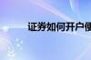 证券如何开户便宜 证券如何开户