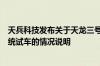 天兵科技发布关于天龙三号大型液体运载火箭一子级动力系统试车的情况说明