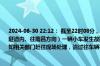 2024-06-30 22:12： 截至22时08分，G4521大广高速南龙段K3074+500公里处（岐岭隧道内、往南昌方向）一辆小车发生故障占用一条行车道，现场双车道缓慢通行，已通知相关部门赶往现场处理，请过往车辆减速慢行，注意安全。​​​