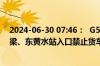 2024-06-30 07:46：  G5京昆高速平阳路段：因事故，东梁、东黄水站入口禁止货车驶入高速。 ​​​
