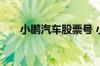 小鹏汽车股票号 小鹏汽车股票怎么买