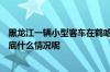 黑龙江一辆小型客车在鹤哈高速发生单方事故致5死12伤 到底什么情况呢