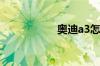 奥迪a3怎么导入歌曲