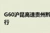 G60沪昆高速贵州黔南州发生塌方路段恢复通行