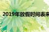 2019年放假时间表来啦 2019年放假时间表
