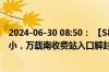 2024-06-30 08:50： 【S81铜宜高速 万宜段】雨势有所减小，万载南收费站入口解封，恢复正常正常通行。 ​​​