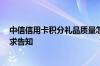 中信信用卡积分礼品质量怎么样 中信信用卡网购有积分吗 求告知