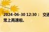 2024-06-30 12:30：  交通管制已解除，粉丝朋友们可以正常上高速啦。