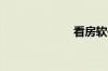 看房软件有哪些