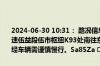2024-06-30 10:31： 路况信息：2024年6月30日10时23分，平洞高速伍益段伍市枢纽K93处南往东匝道因一辆小车故障占用应急车道，途经车辆需谨慎慢行。Sa85Za ​​​
