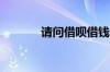 请问借呗借钱影响房贷审批吗