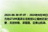 2024-06-30 07:07： 2024年6月30日6时44分，G25长深高速连云港段由淮安往连云港方向1719K离灌云北枢纽1公里附近发生1起交通事故，现场暂不影响通行，由于处理需要，关闭宋跳、灌南南、花果山机场、苍梧双向入口，事故正在处理中。 ​​​