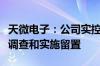天微电子：公司实控人、董事长巨万里被立案调查和实施留置